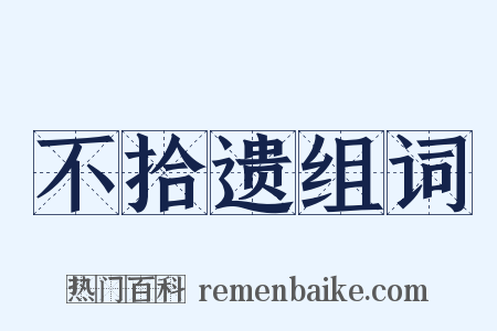 不拾遗组词是什么意思的图片